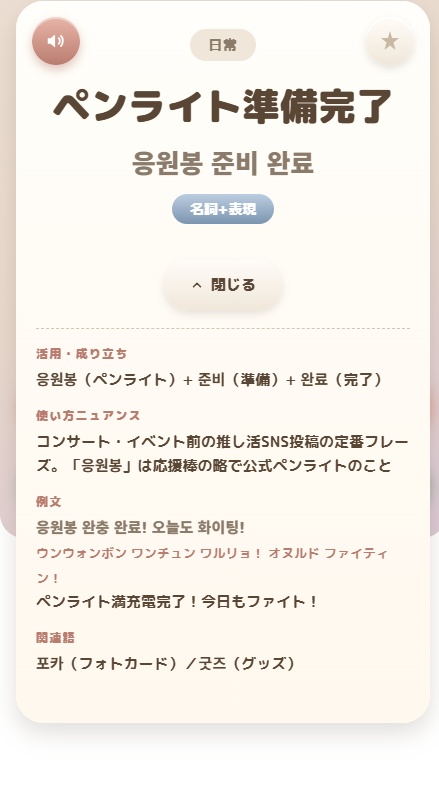 【推し活韓国語】完全版アプリ|260語+フレーズ収録 PREMIUM