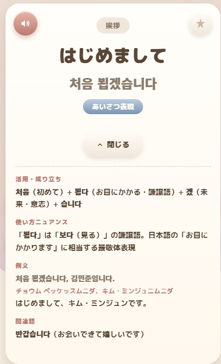 【推し活韓国語】無料体験版アプリ|35語収録