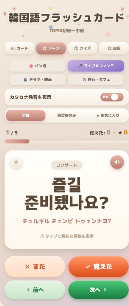 【推し活韓国語】無料体験版アプリ|35語収録