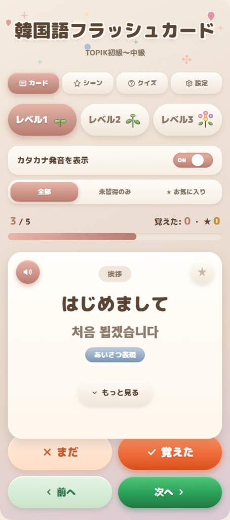 【推し活韓国語】無料体験版アプリ|35語収録
