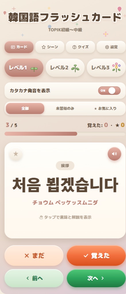 【推し活韓国語】無料体験版アプリ|35語収録
