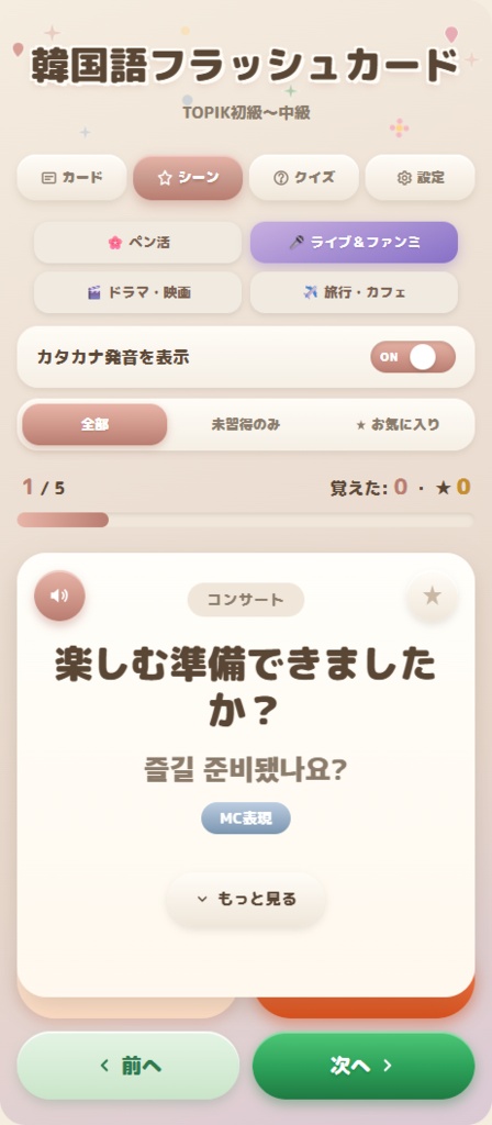 【推し活韓国語】無料体験版アプリ|35語収録