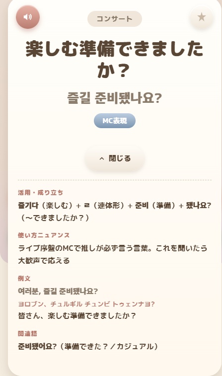 【推し活韓国語】無料体験版アプリ|35語収録