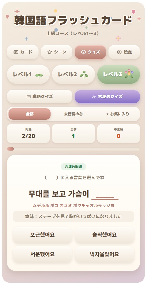 【推し活韓国語】カスタマイズ版アプリ|全960語・選べるレベル&3ジャンル