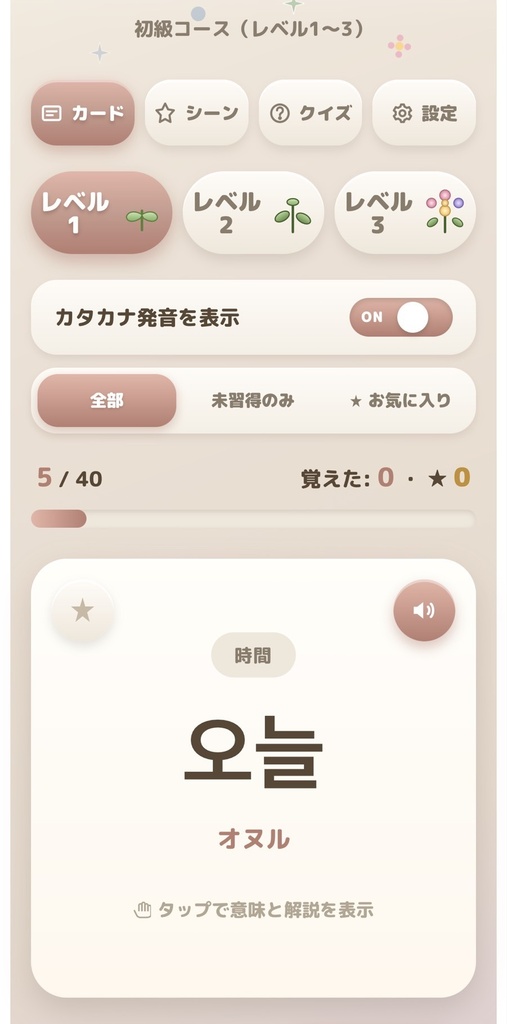 【推し活韓国語】カスタマイズ版アプリ|全960語・選べるレベル&3ジャンル