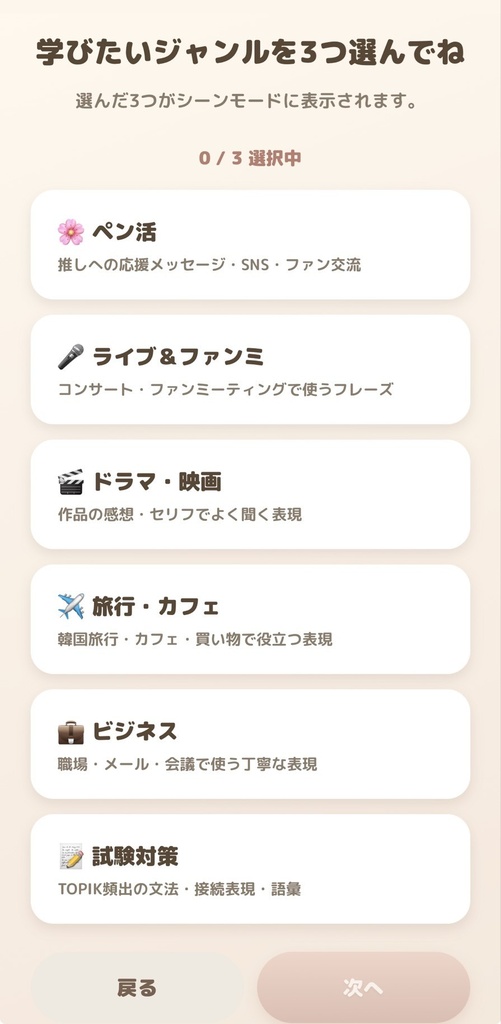 【推し活韓国語】カスタマイズ版アプリ|全960語・選べるレベル&3ジャンル