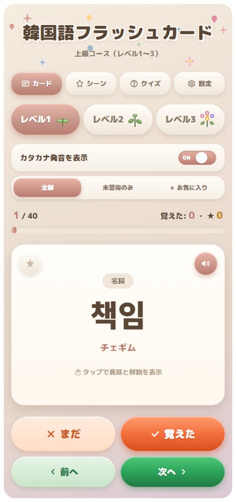 【推し活韓国語】カスタマイズ版アプリ|全960語・選べるレベル&3ジャンル