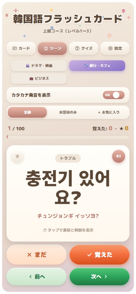 【推し活韓国語】カスタマイズ版アプリ|全960語・選べるレベル&3ジャンル