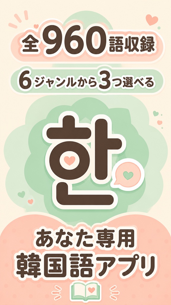 【推し活韓国語】カスタマイズ版アプリ|全960語・選べるレベル&3ジャンル