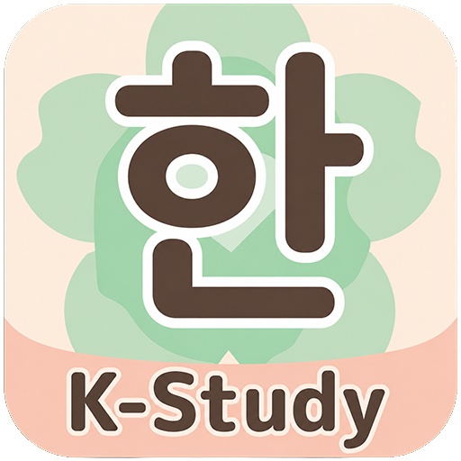【推し活韓国語】カスタマイズ版アプリ|全960語・選べるレベル&3ジャンル