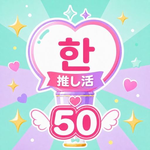 【K-POP韓国語】推し活ハングル300|現場・カムバ・SNS 無料版あり