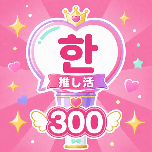 【K-POP韓国語】推し活ハングル300|現場・カムバ・SNS 無料版あり