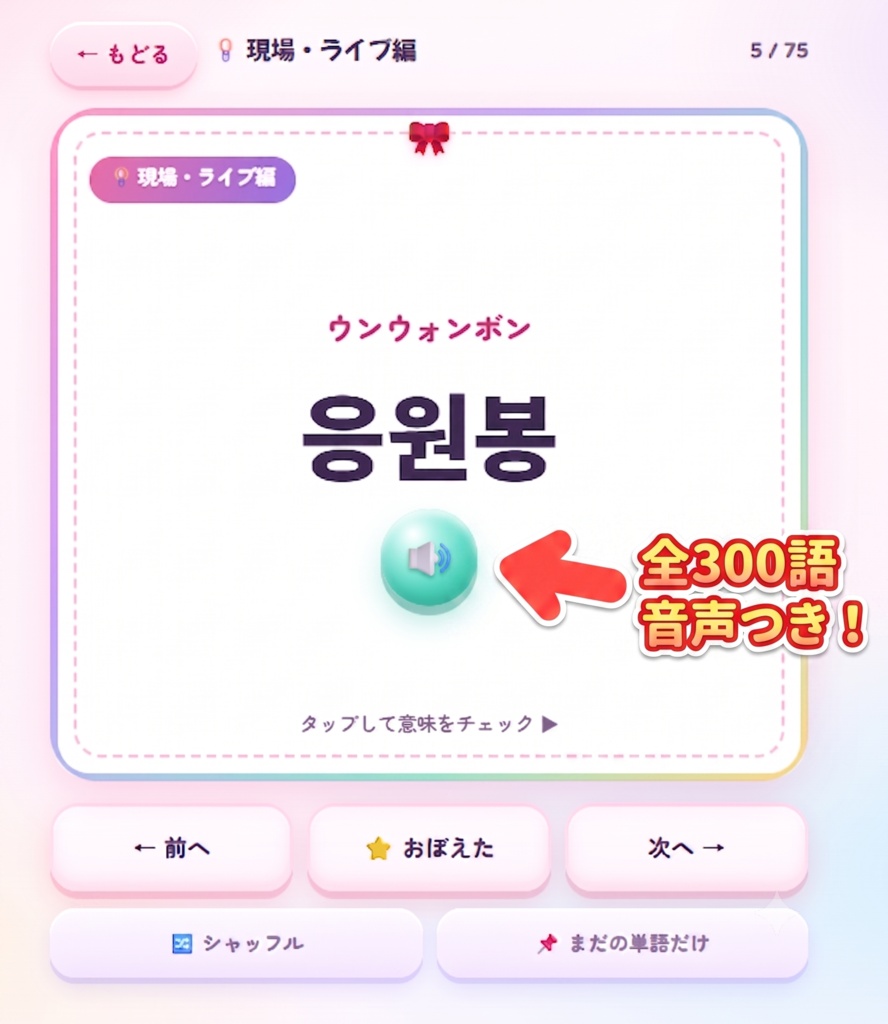 【K-POP韓国語】推し活ハングル300|現場・カムバ・SNS 無料版あり