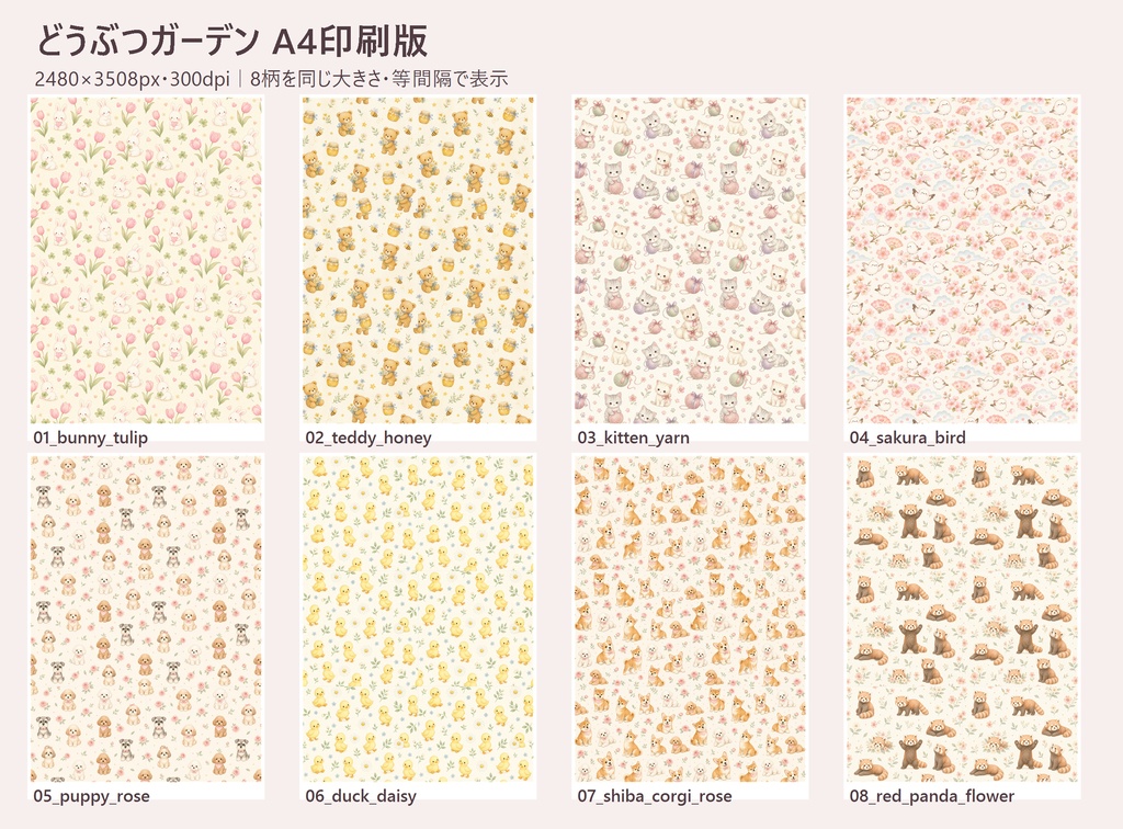 【印刷してラッピングにも使える💛どうぶつガーデン|水彩シームレスデジタルペーパー8柄+A4印刷版(商用利用可)