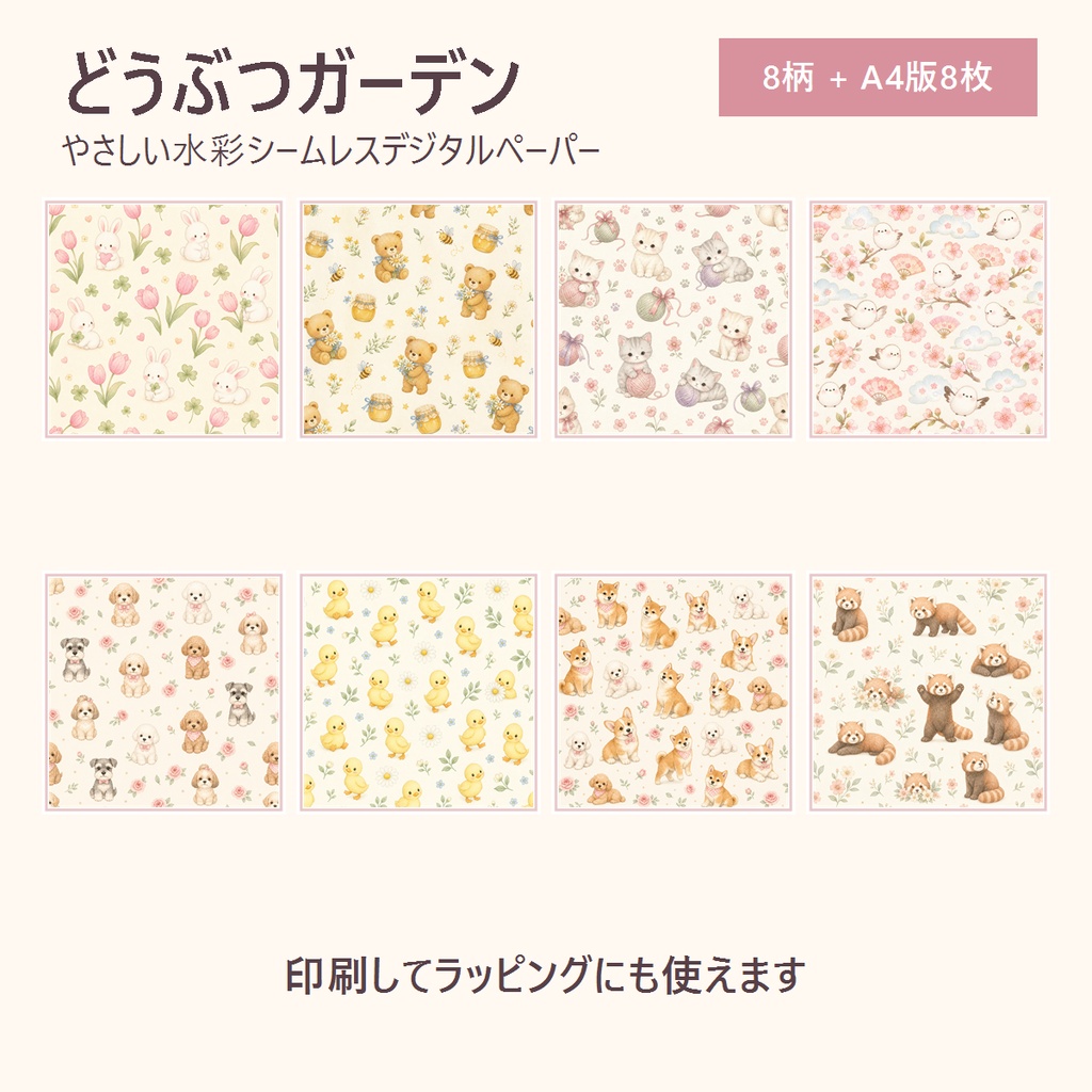 【印刷してラッピングにも使える💛どうぶつガーデン|水彩シームレスデジタルペーパー8柄+A4印刷版(商用利用可)