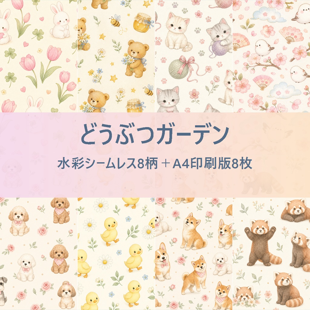 【印刷してラッピングにも使える💛どうぶつガーデン|水彩シームレスデジタルペーパー8柄+A4印刷版(商用利用可)