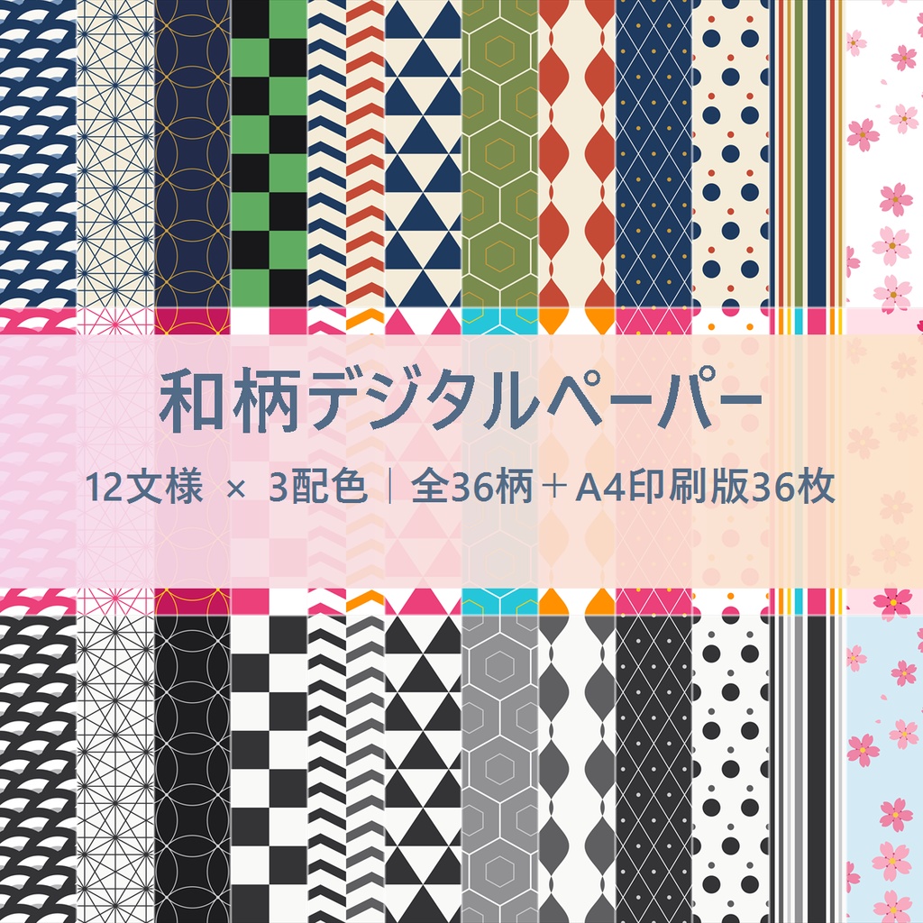 印刷してラッピングにも使える💛和柄デジタルペーパー36枚＋A4印刷版｜12文様×3配色（商用利用可）