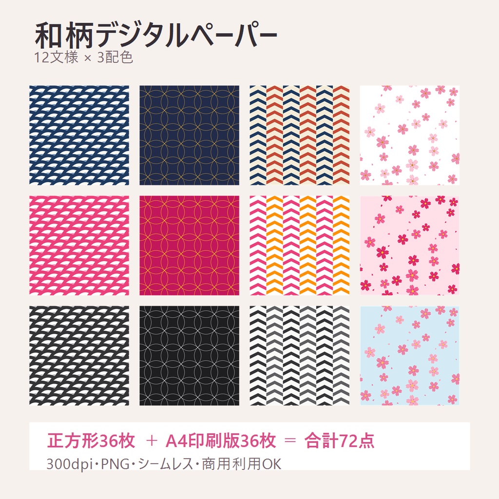 印刷してラッピングにも使える💛和柄デジタルペーパー36枚+A4印刷版|12文様×3配色(商用利用可)