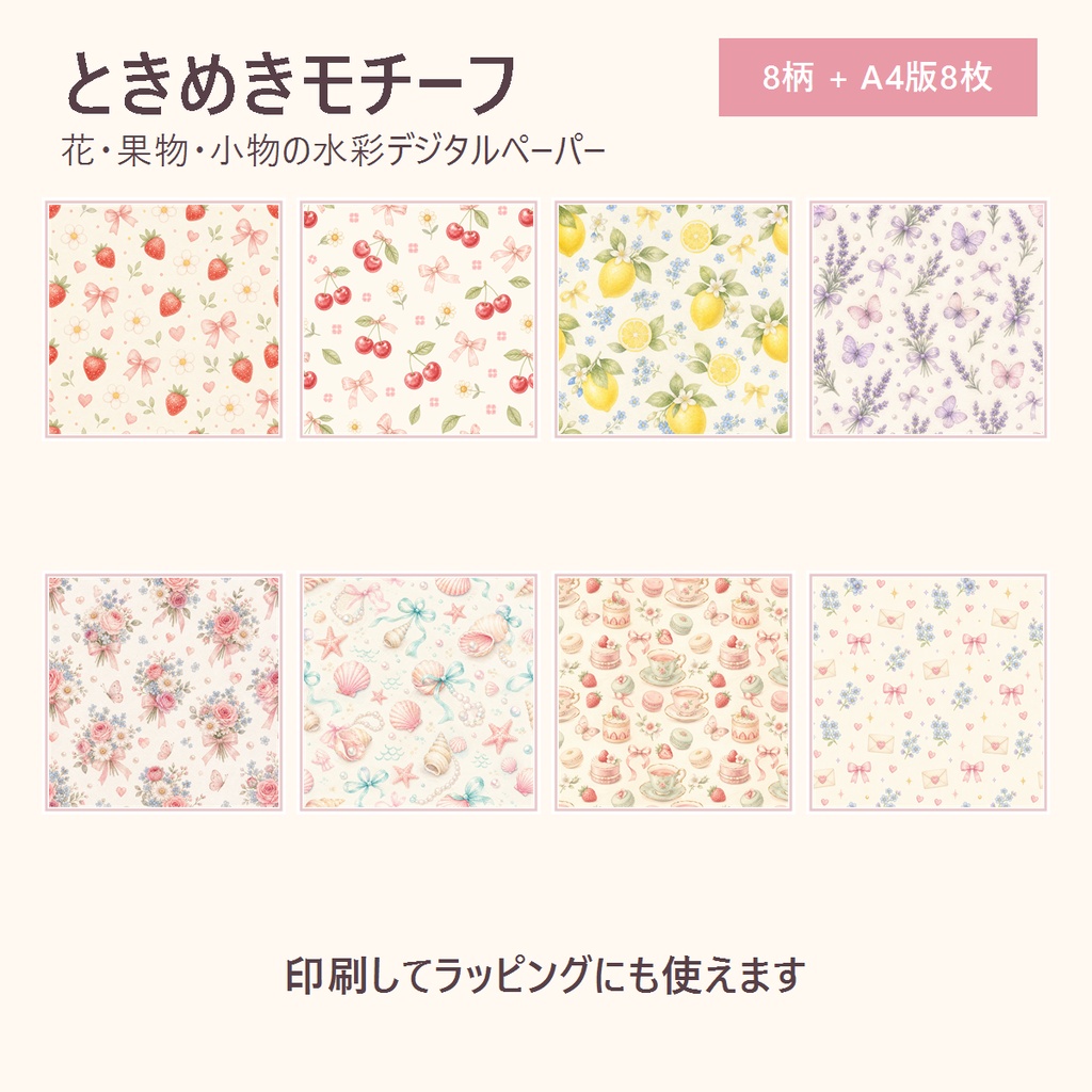 印刷してラッピングにも使える💛ときめきモチーフ8柄+A4印刷版(商用利用可)
