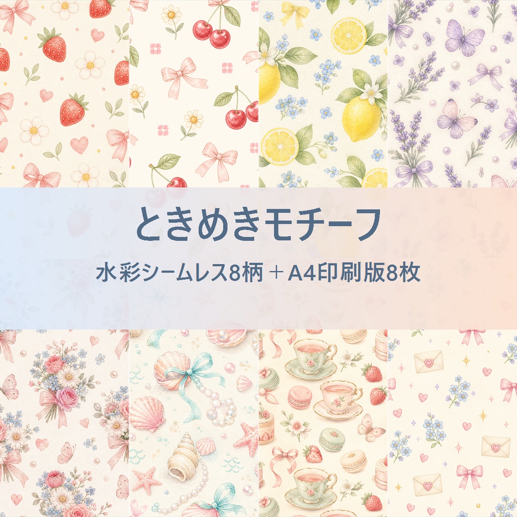 印刷してラッピングにも使える💛ときめきモチーフ8柄＋A4印刷版（商用利用可）