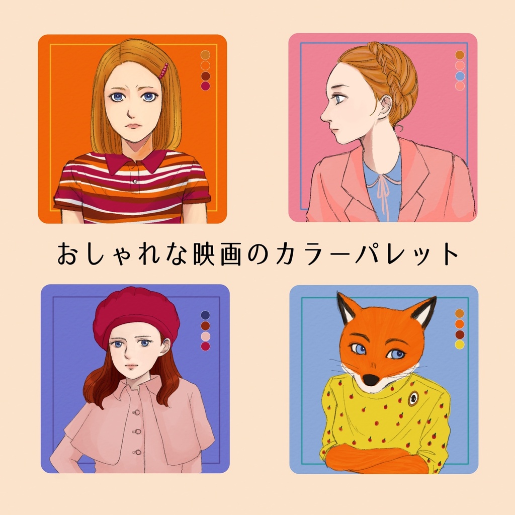 おしゃれな映画のカラーパレット