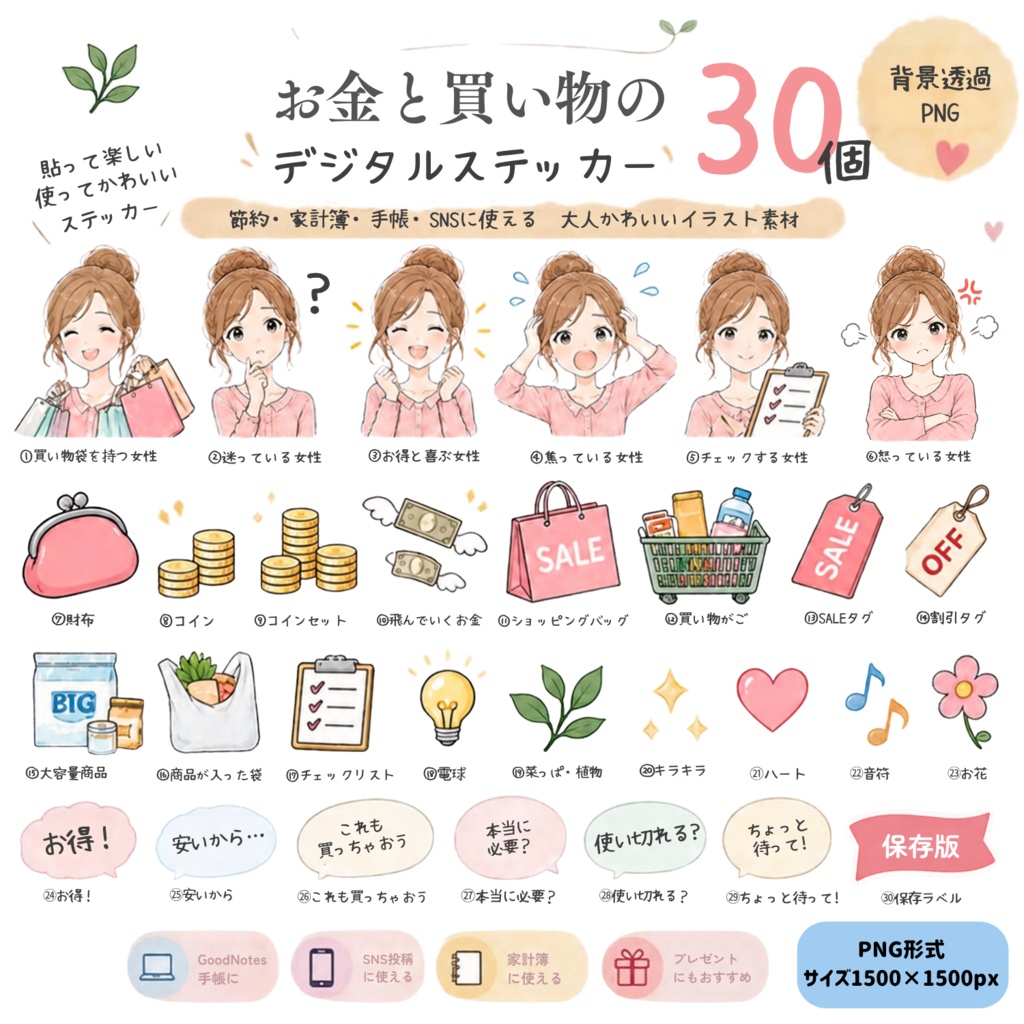 お金と買い物のデジタルステッカー｜PNG・背景透過【30個セット】