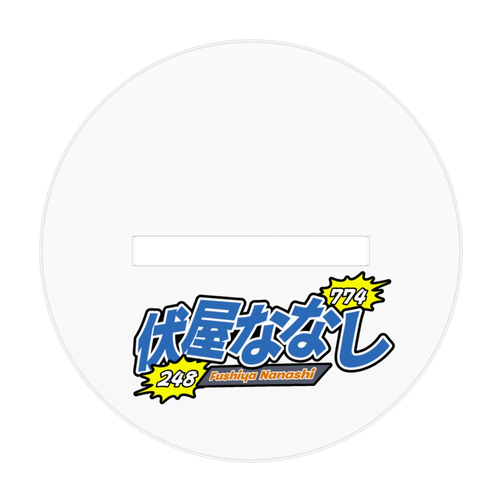 伏屋のアクスタ