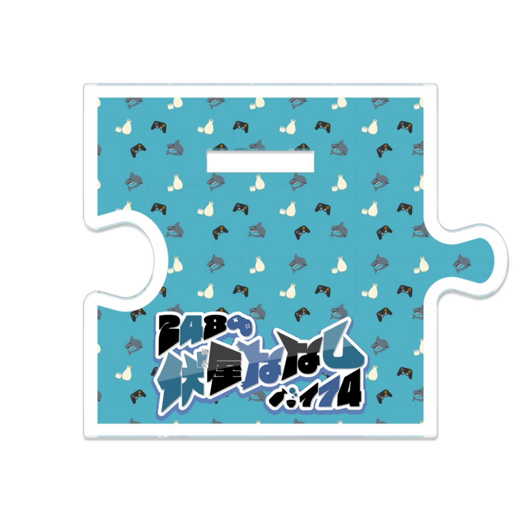 ふしゃアクスタ