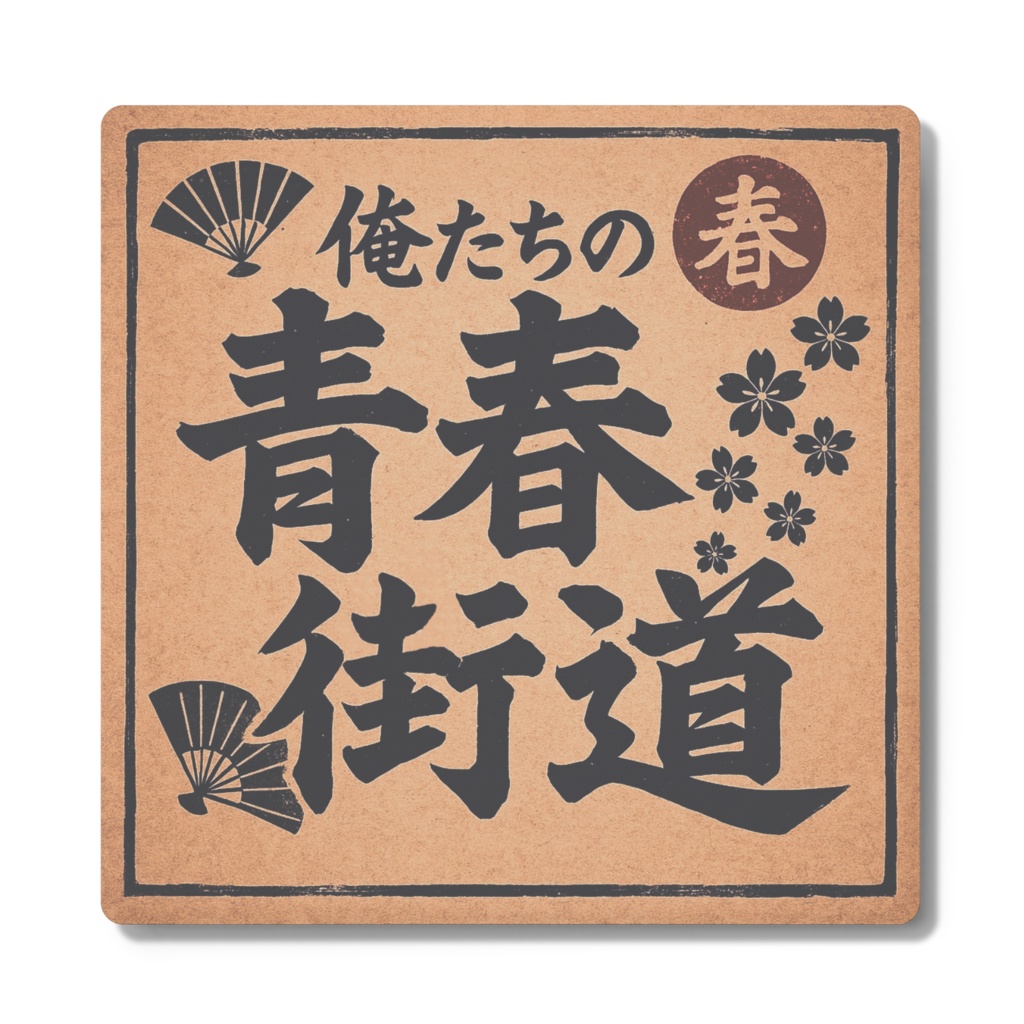 俺たちの青春コースター