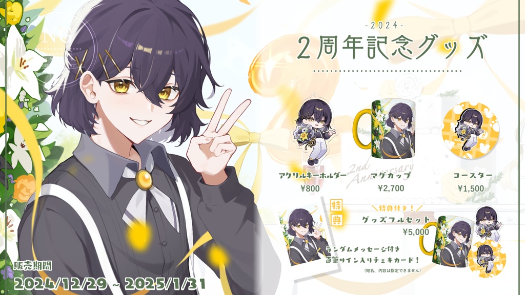 田中なた活動2周年記念グッズ