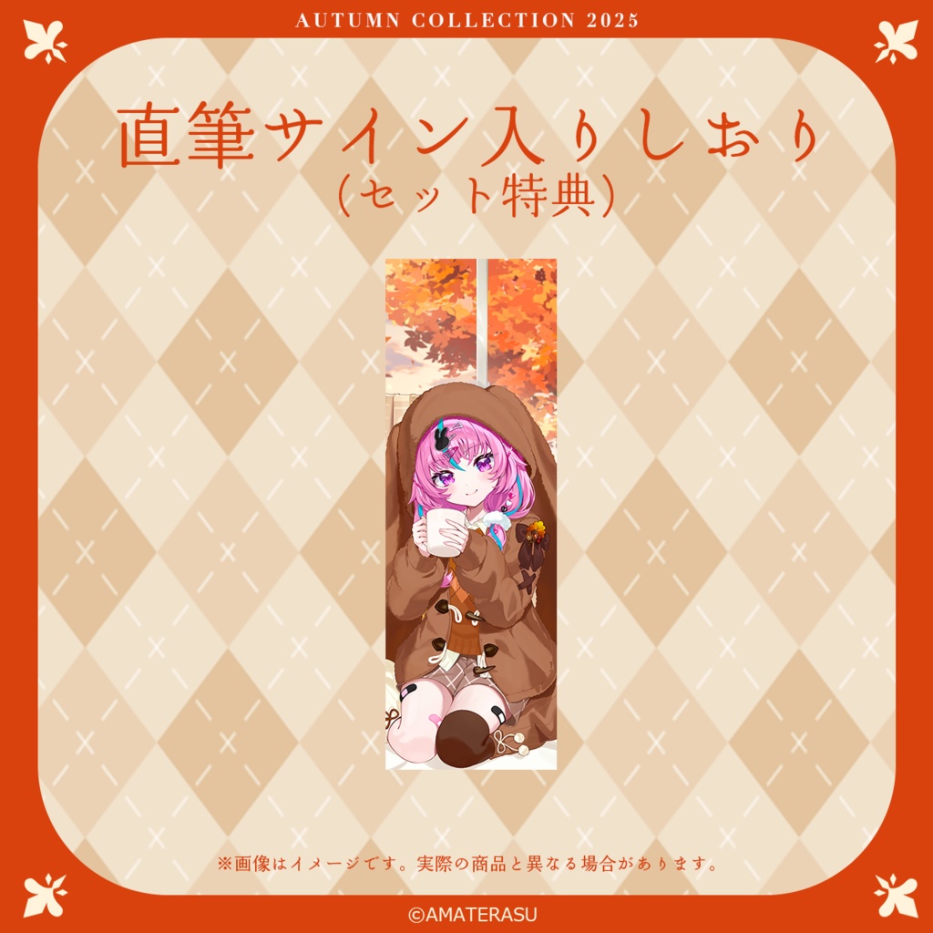 葉村愛羽『秋の読書週間2025』グッズ