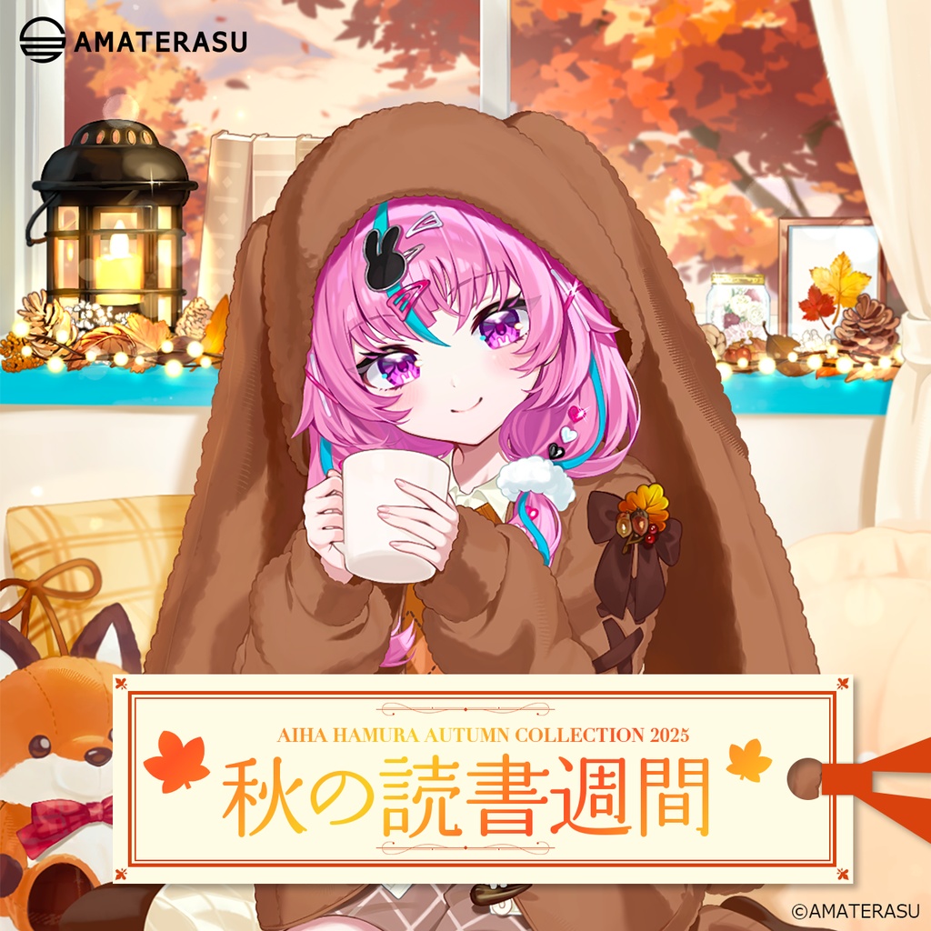 葉村愛羽『秋の読書週間2025』グッズ