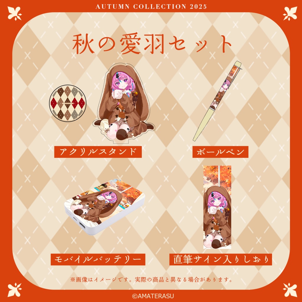 葉村愛羽『秋の読書週間2025』グッズ