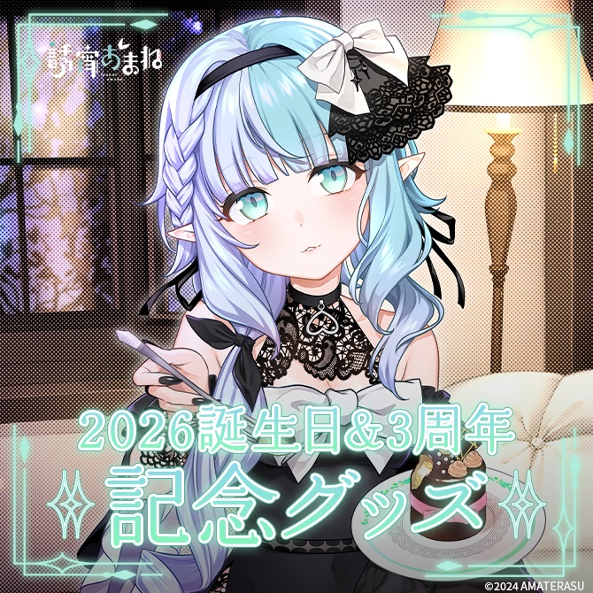 誘宵あまね『2026誕生日＆3周年記念グッズ』
