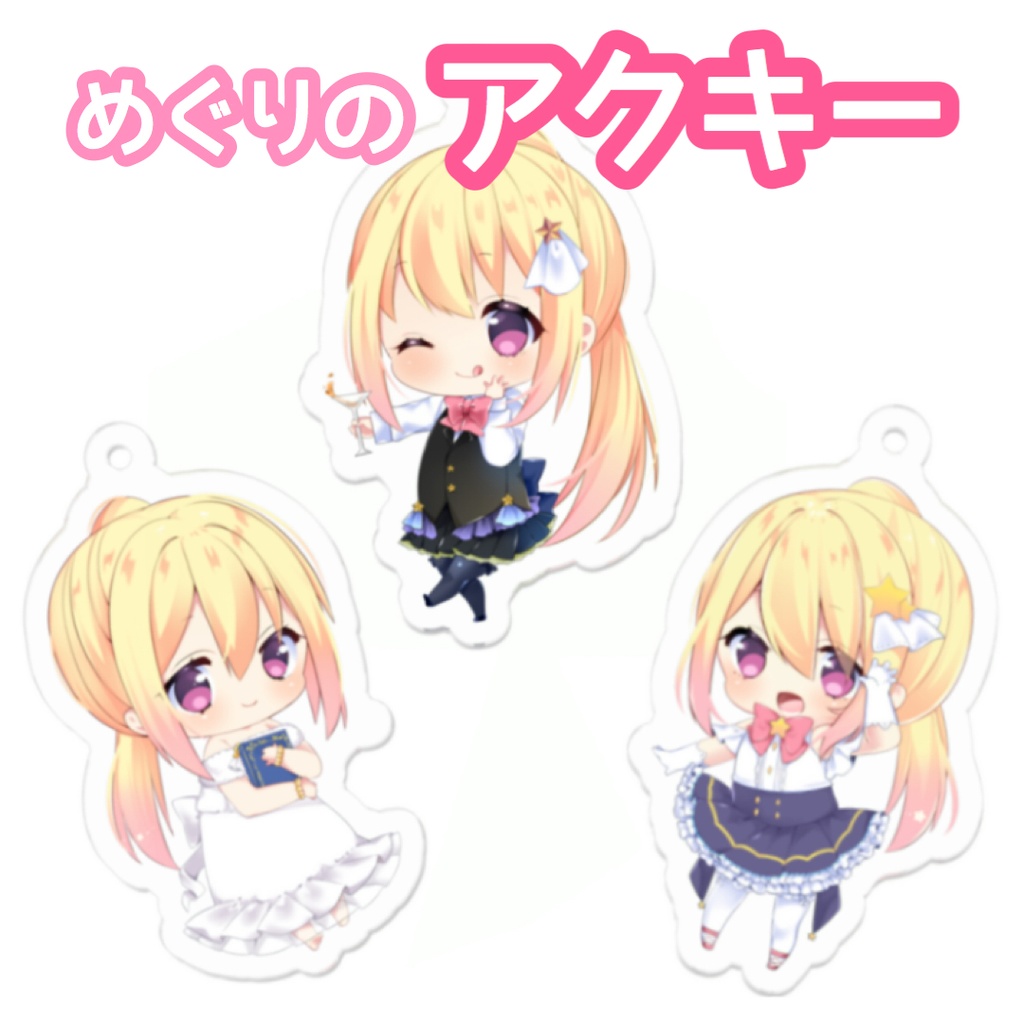 めぐりのアクキー【全3種】