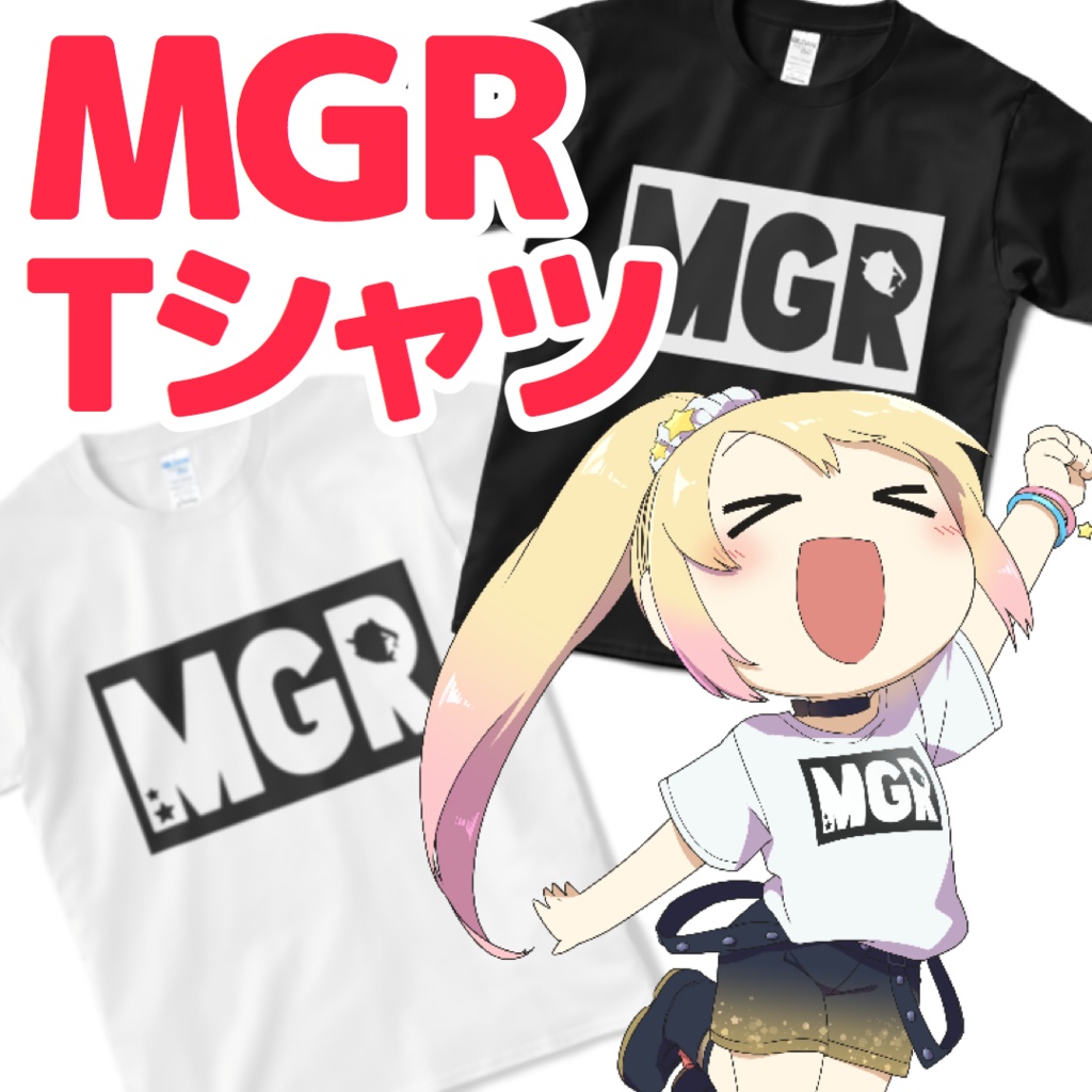 おそろい!MGR Tシャツ