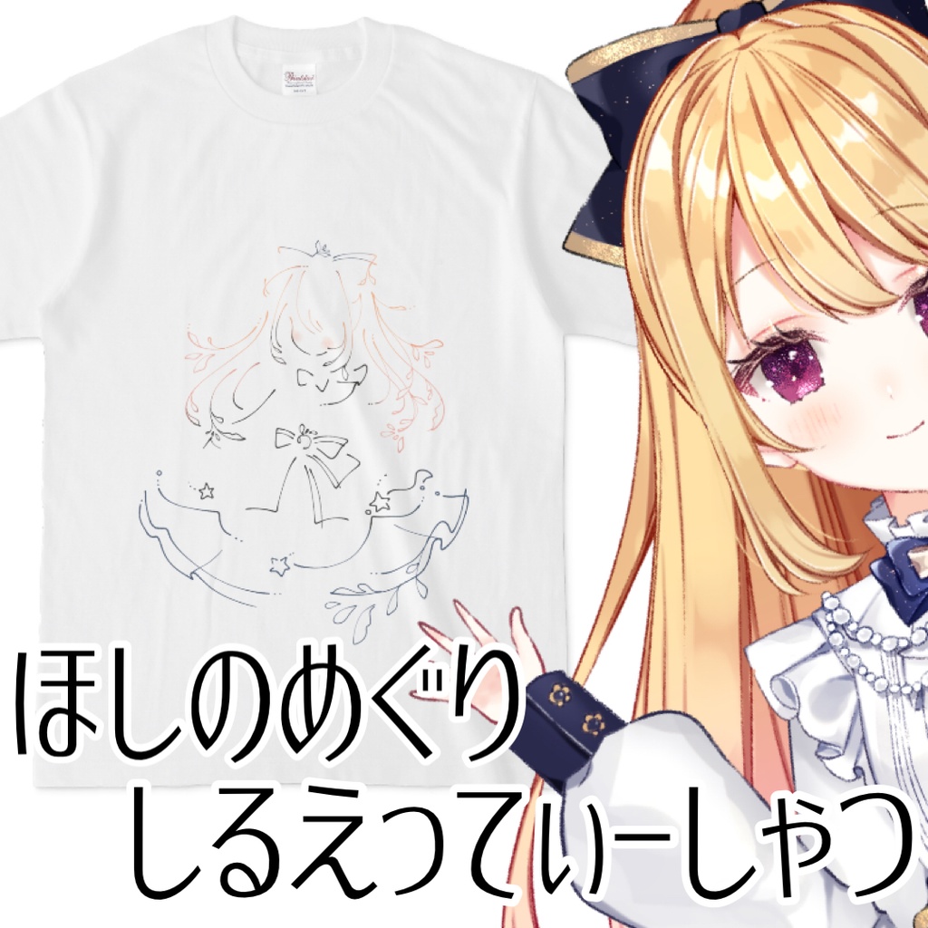 ほしのめぐり。しるえってぃーしゃつ