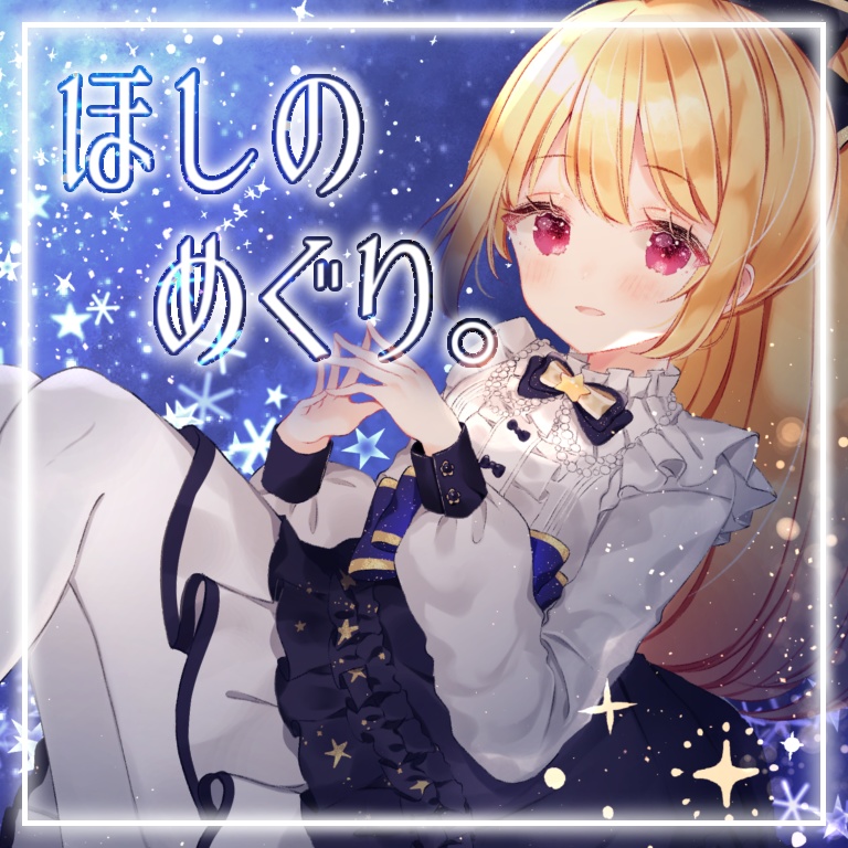 2nd single「ほしのめぐり。」