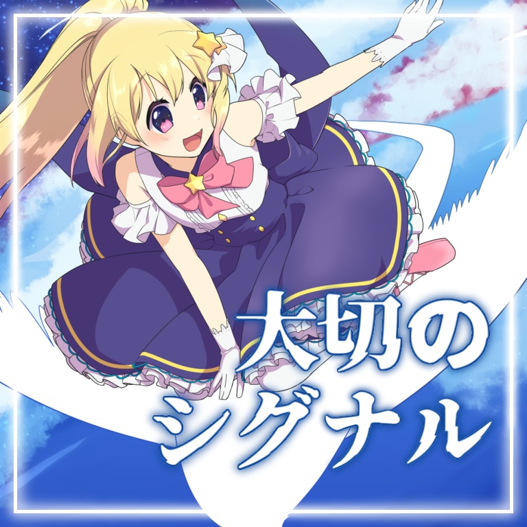3rd single「大切のシグナル」
