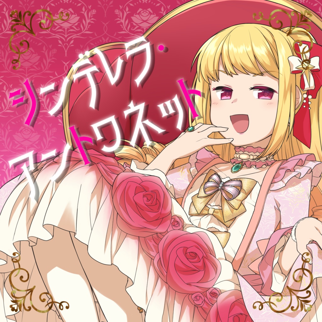 7th single 「シンデレラ・アントワネット」