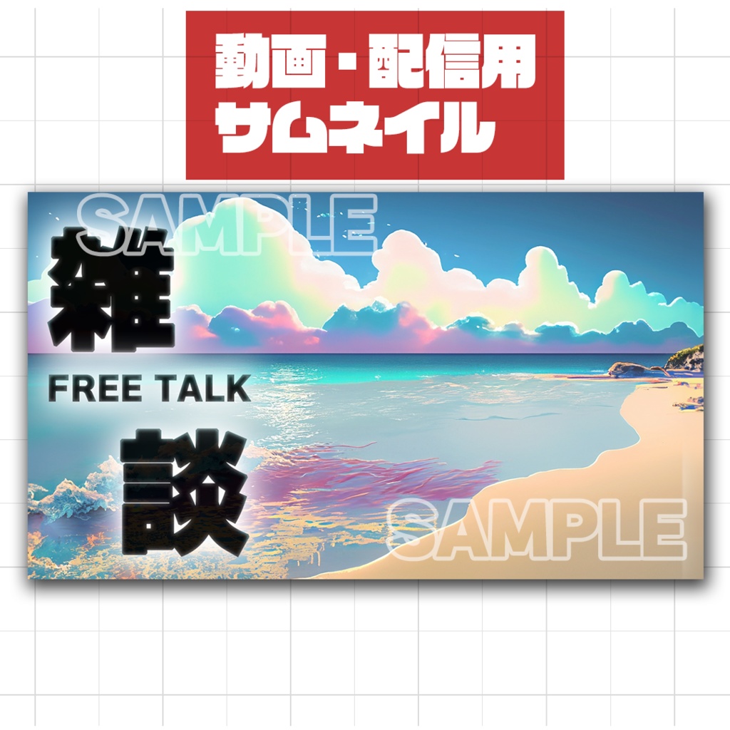 【配信サムネイル画像】幻想的な海がきれいなビーチ【雑談】