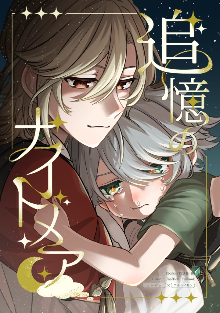 追憶のナイトメア