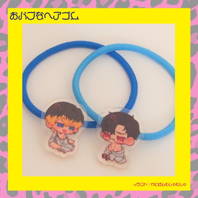 おバブなヘアゴム