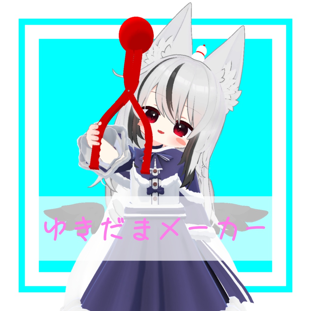 動く!ゆきだまメーカー