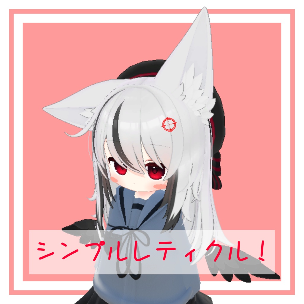 シンプルレティクル！