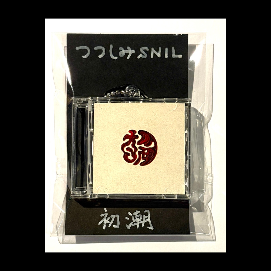 1st Album「初潮」(10曲入り) NFCタグ付きキーホルダー