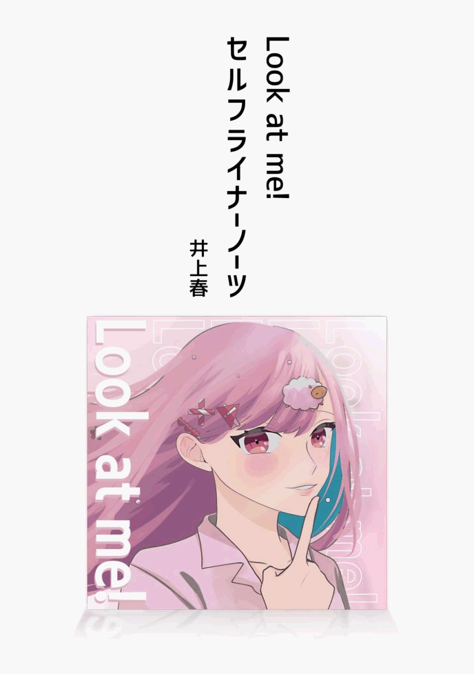 「Look at me!」セルフライナーノーツ