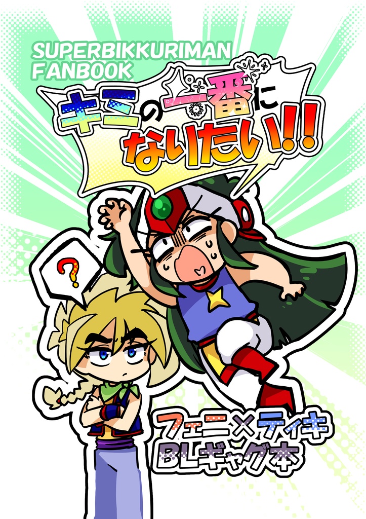 キミの一番になりたい！！