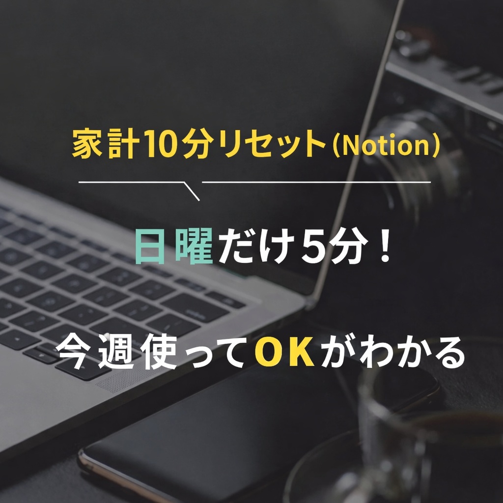 （Notionテンプレ）家計10分リセット｜日曜だけ5分で「今週使ってOK」がわかる