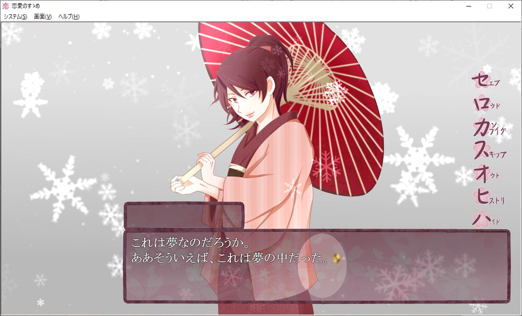 【乙女ゲーム】恋愛のすゝめ